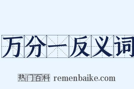 万分一反义词是什么意思的图片